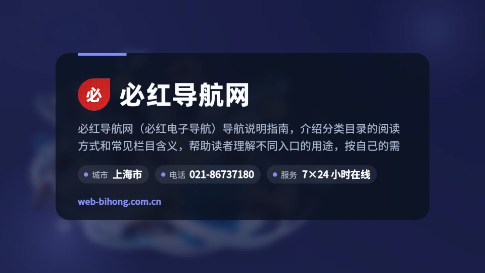 必红导航网介绍